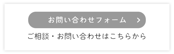 お問い合わせフォーム